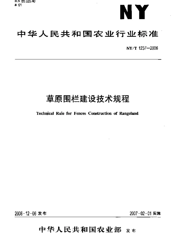 NYT 1237-2006 草原围栏建设技术规程