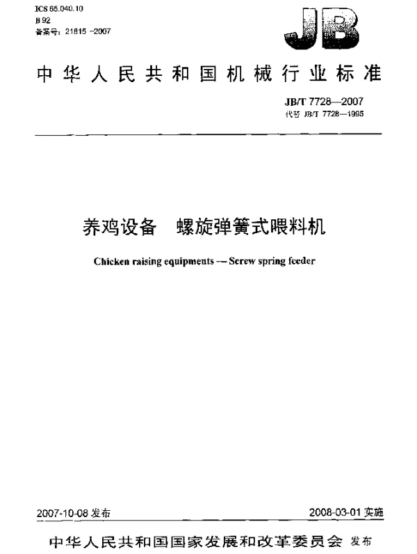 JBT 7728-2007 养鸡设备.螺旋弹簧式喂料机