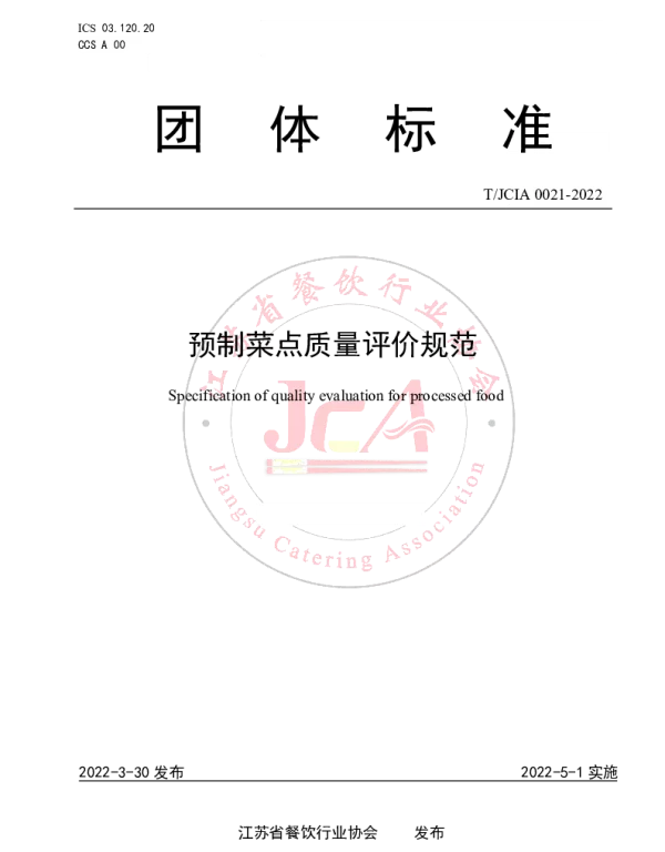 TJCIA 0021-2022 预制菜点质量评价规范