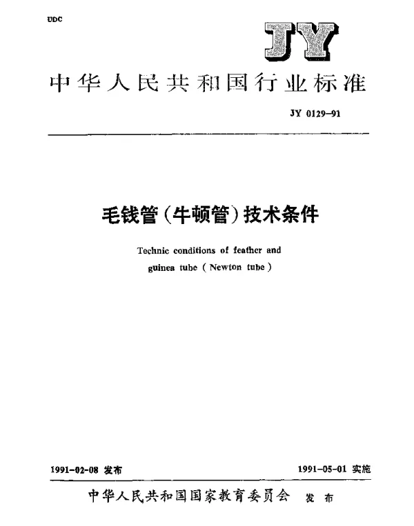 JY 0129-1991 毛钱管(牛顿管)技术条件