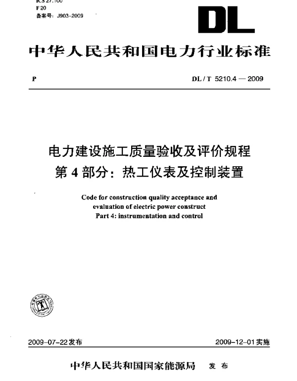 DLT 5210.4-2009 电力建设施工质量验收及评价规程第4部分：热工仪表及控制装置