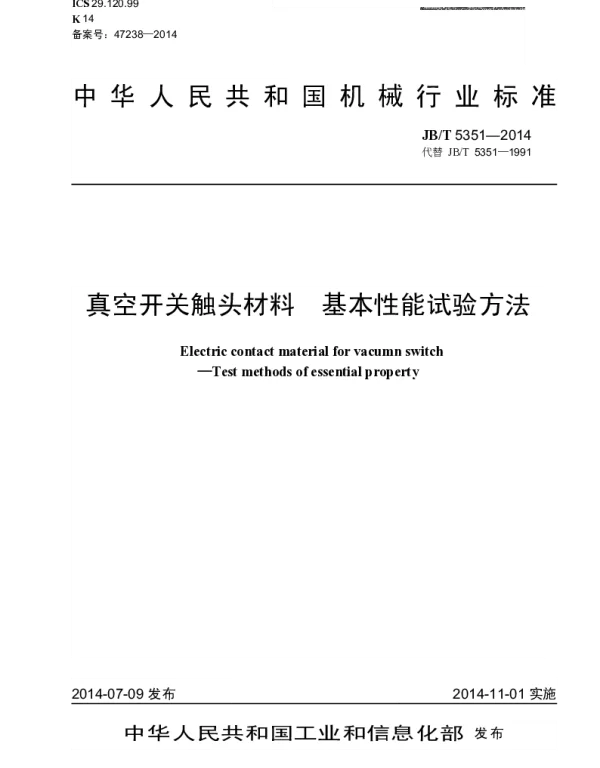 JBT 5351-2014 真空开关触头材料 基本性能试验方法