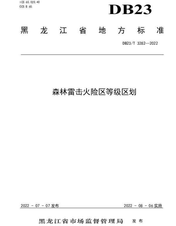 DB23T 3282—2022 森林雷击火险区等级区划