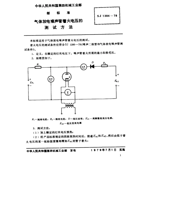 SJ 1394-1978 气体放电噪声管着火电压的测试方法
