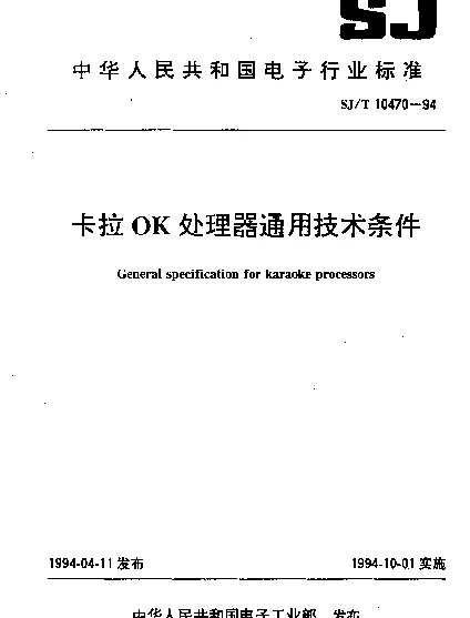 SJT 10470-1994 卡拉OK处理器通用技术条件