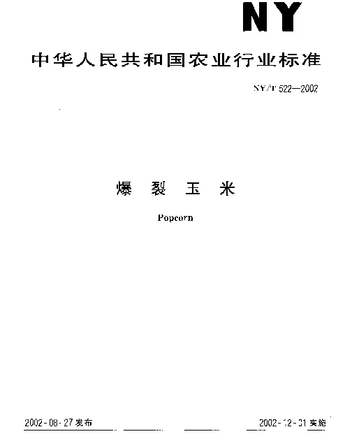 NYT 522-2002 爆裂玉米