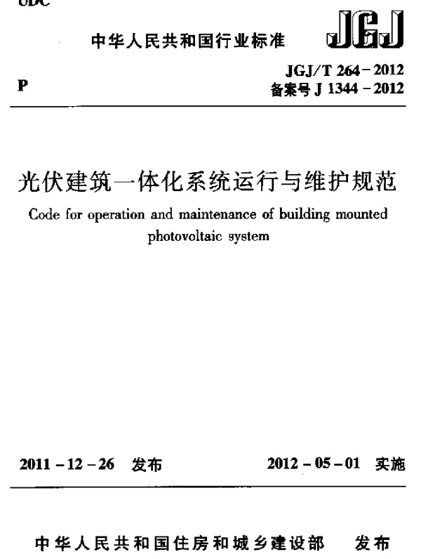 JGJT 264-2012 光伏建筑一体化系统运行与维护规范