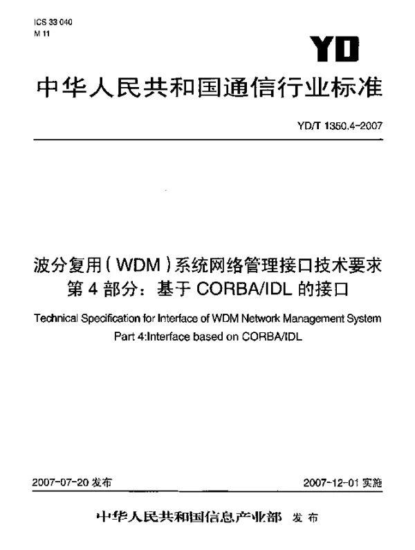 YDT 1350.4-2007 波分复用(WDM)系统网络管理接口技术要求 第4部分：基于CORBAIDL的接口