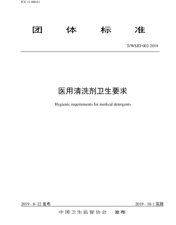 TWSJD 002-2019 医用清洗剂卫生要求