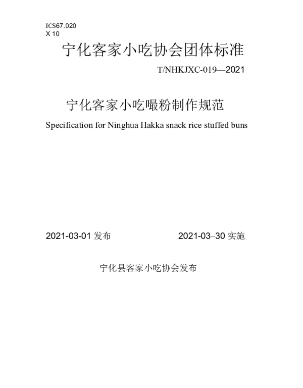 TNHKJXC 019-2021 宁化客家小吃嘬粉制作规范