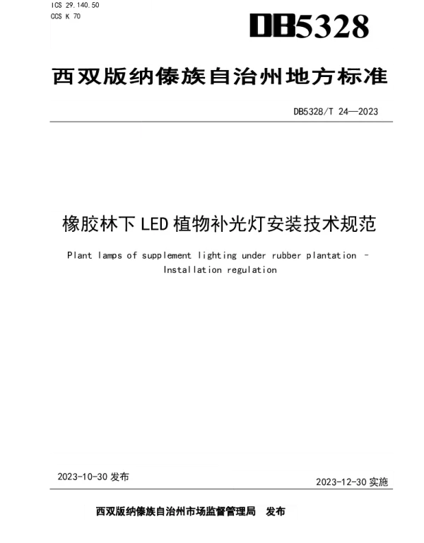 DB5328T 24-2023 橡胶林下LED植物补光灯安装技术规范