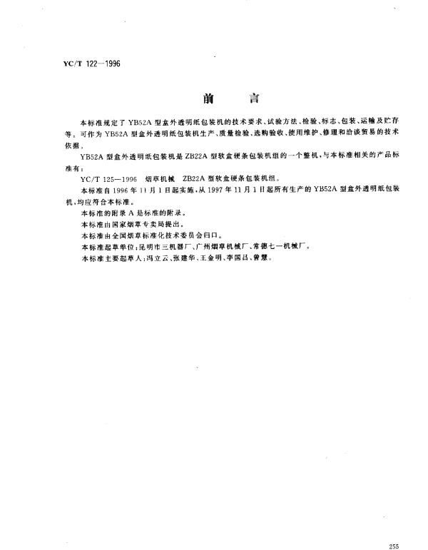 YCT 122-1996 烟草机械 YB52A 型盒外透明纸包装机