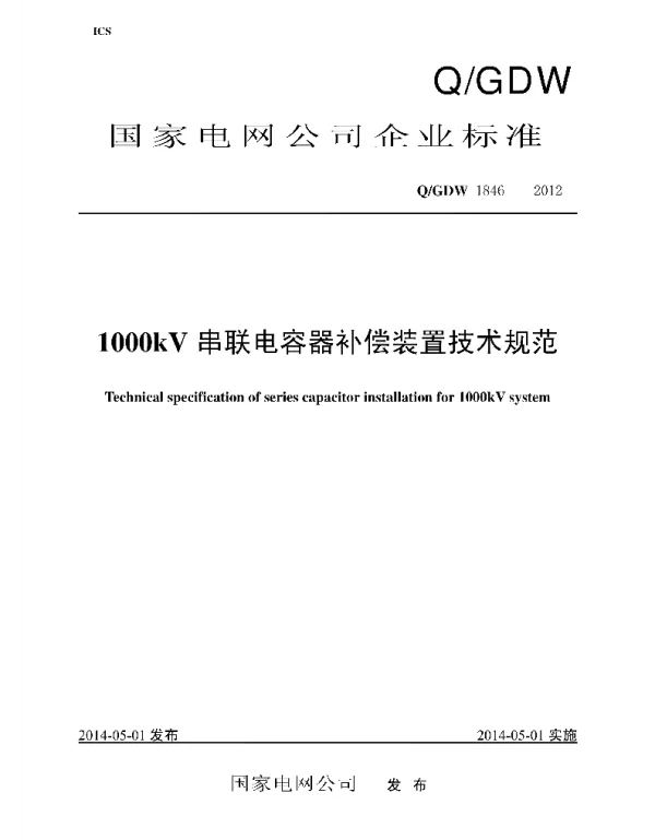 Q_GDW 1846-2012 1000kV串联电容器补偿装置技术规范