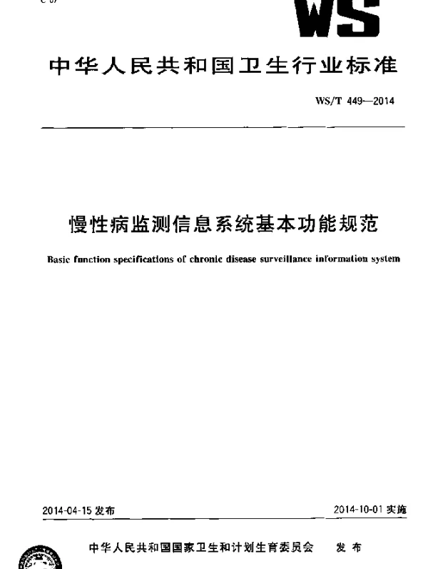 WST 449-2014 慢性病监测信息系统基本功能规范