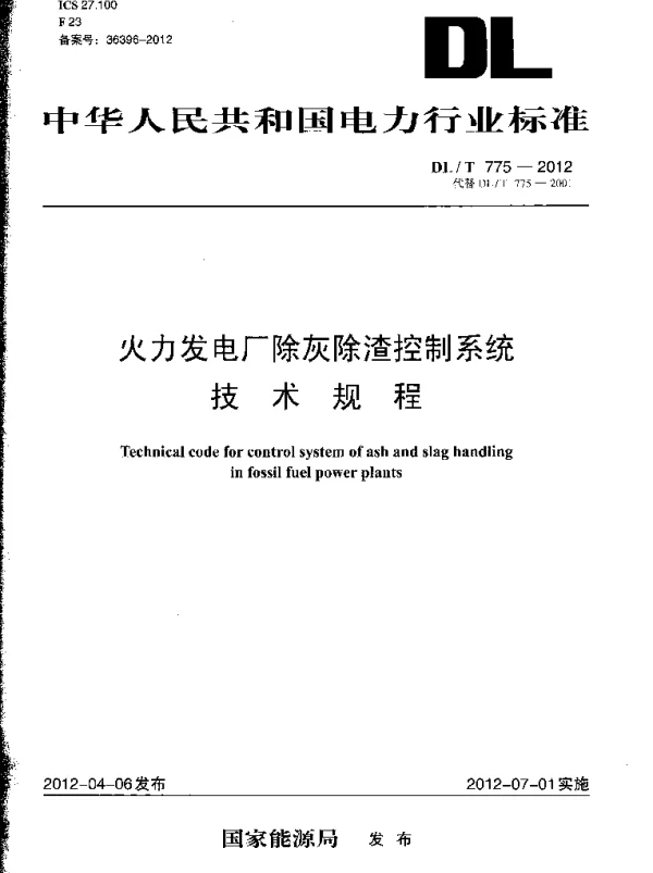 DLT 775-2012 火力发电厂除灰除渣控制系统技术规程