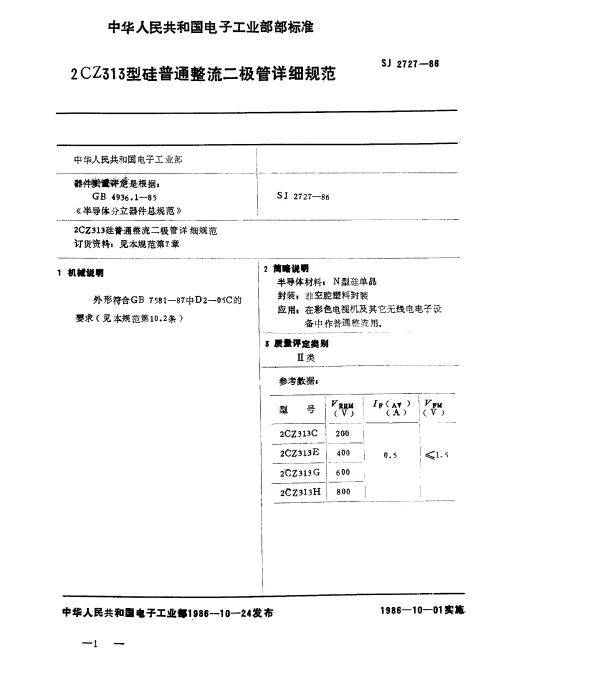 SJ 2727-1986 2CZ313型硅普通整流二极管详细规范