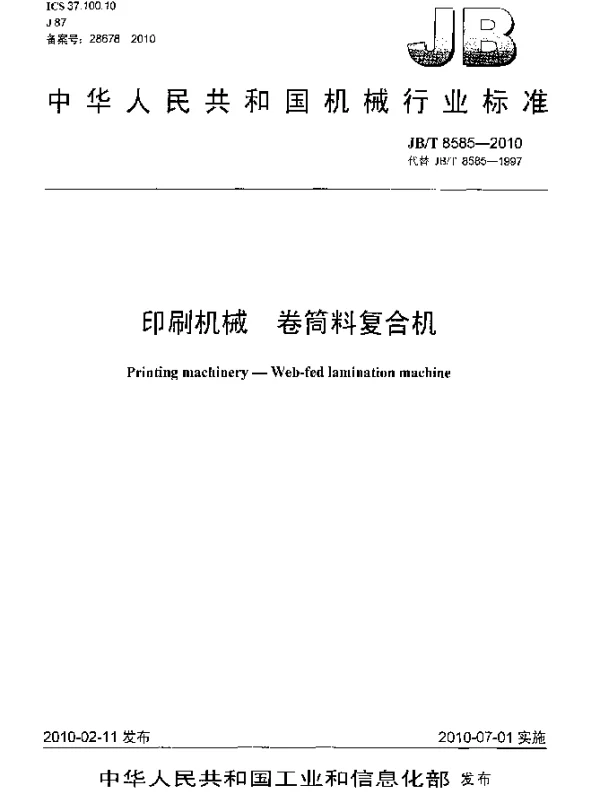 JBT 8585-2010 印刷机械 卷筒料复合机