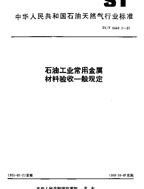 SYT 5548.2-1992 石油工业常用金属材料验收一般规定