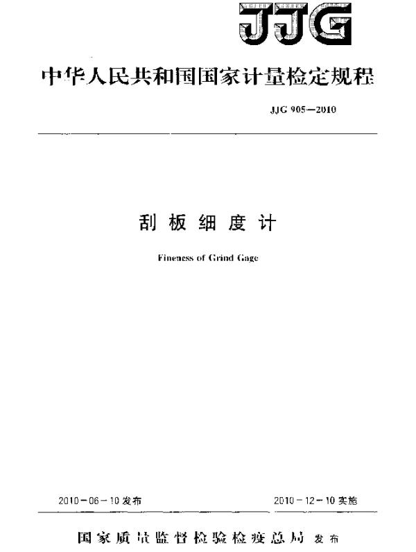 JJG 905-2010 刮板细度计检定规程