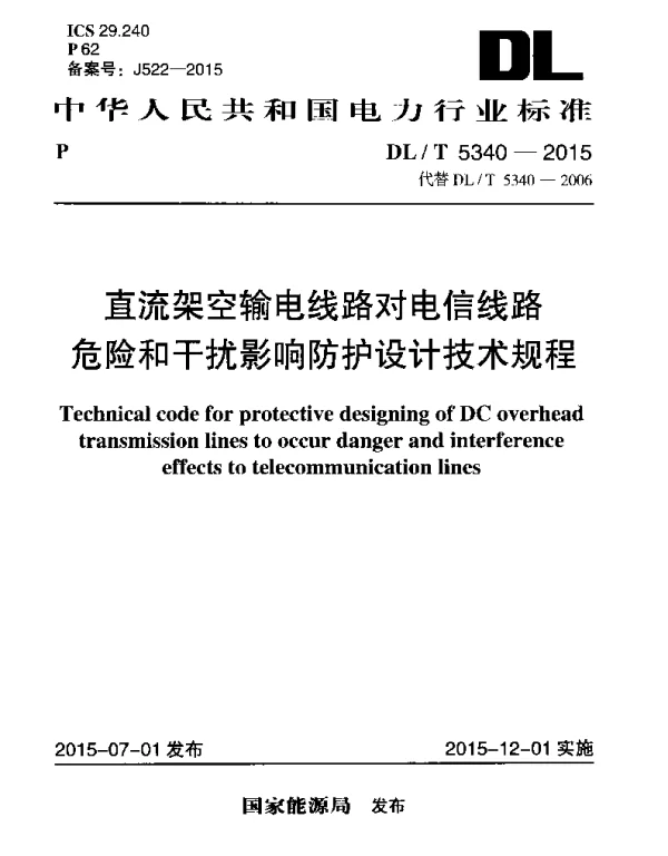 DLT 5340-2015 直流架空输电线路对电信线路危险和干扰影响防护设计技术规程