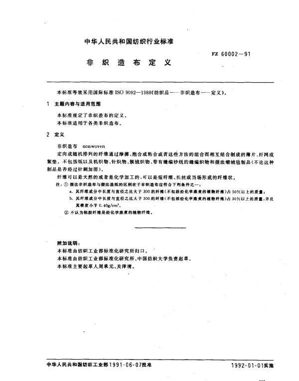 FZ 60002-1991 非织造布定义
