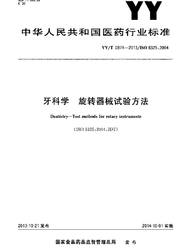 YYT 0874-2013 牙科学旋转器械试验方法