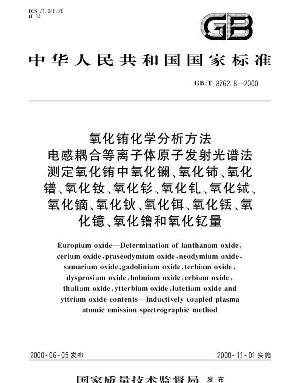 GBT 8762.8-2000 氧化铕化学分析方法 电感耦合等离子体原子发射光谱法测定氧化铕中氧化镧、氧化铈、氧化谱、氧化钕、氧化钐、氧化钆、氧化铽、氧化镝、氧化钬、氧化铒、氧化铥、氧化镱、氧化镥和氧化钇量