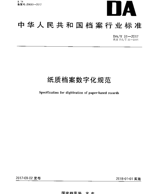 DAT 31-2017 纸质档案数字化规范