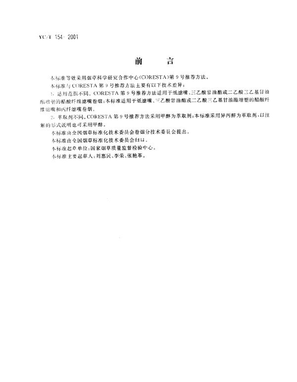YCT 154-2001 卷烟 滤嘴中烟碱的测定 气相色普法