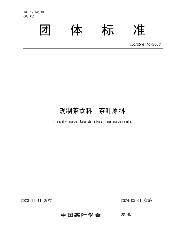TCTSS 76-2023 现制茶饮料  茶叶原料