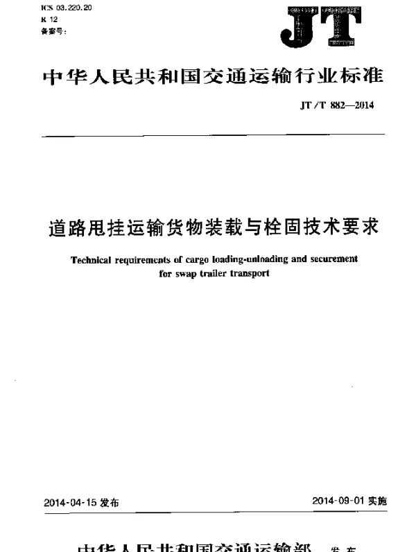 JTT 882-2014 道路甩挂运输货物装载与栓固技术要求