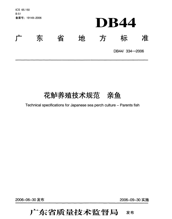 DB44T 334-2006 花鲈养殖技术规范 亲鱼
