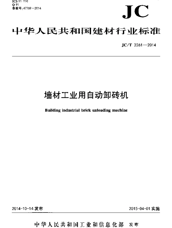 JCT 2261-2014 墙材工业用自动卸砖机