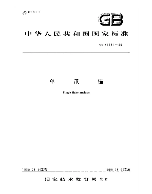 GB 11581-1989 单爪锚
