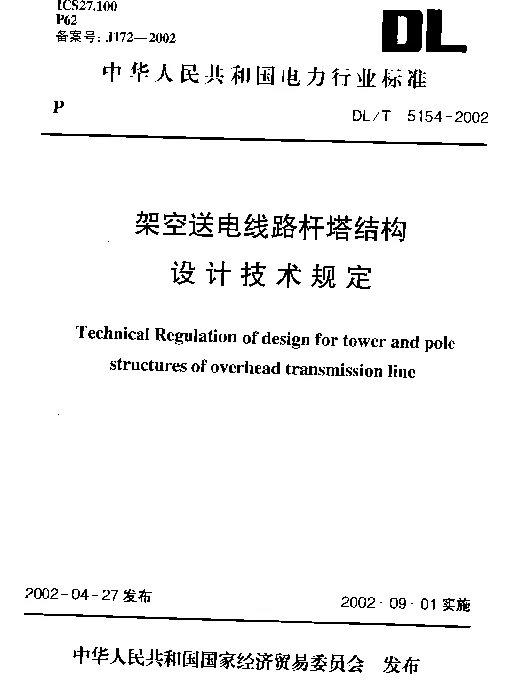 架空送电线路杆塔结构设计技术规定（DLT5154-2002）