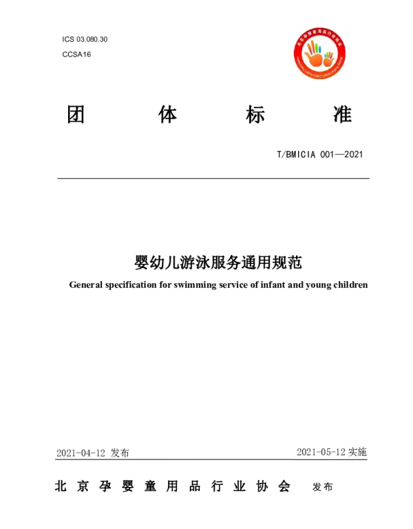 TBMICIA 001-2021 婴幼儿游泳服务通用规范