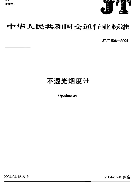 JTT 506-2004 不透光烟度计