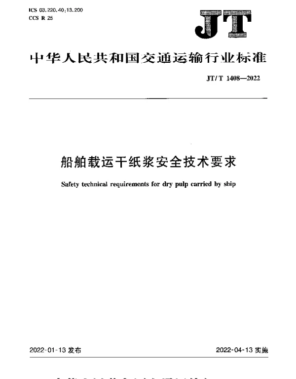 JTT 1408-2022 船舶载运干纸浆安全技术要求