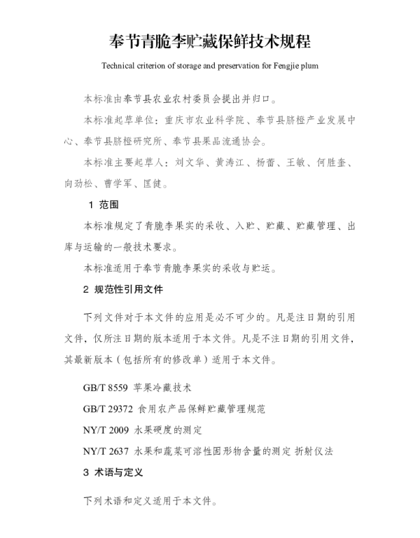 TFJGX 001-2023 奉节青脆李贮藏保鲜技术规程