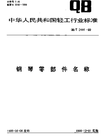 QBT 2444-1999 钢琴零部件名称