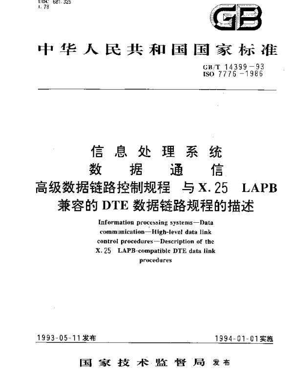 GBT 14399-1993 信息处理系统数据通信高级数据链路控制规程 与X.25 LAPB兼容的DTE数据链路规程的描述