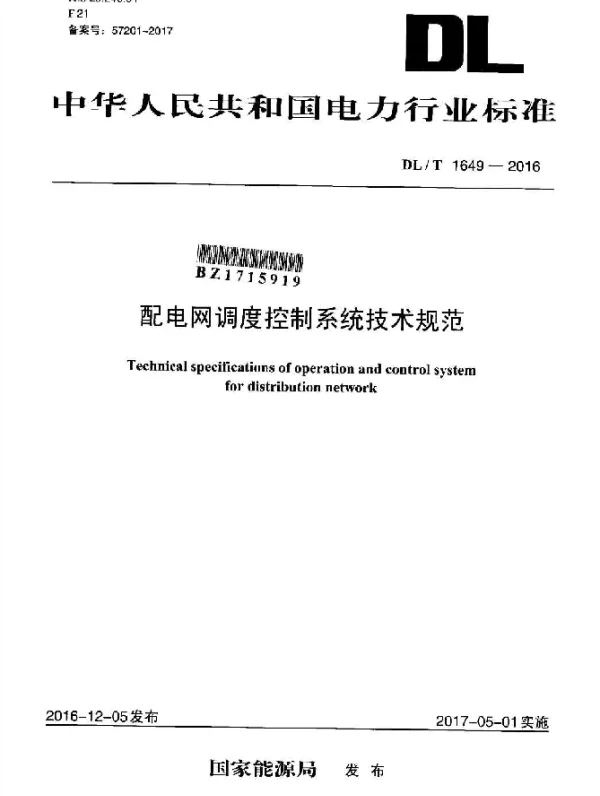 DLT 1649-2016 配电网调度控制系统技术规范
