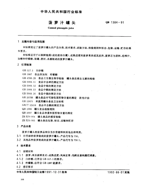 QB 1384-1991 菠萝汁罐头