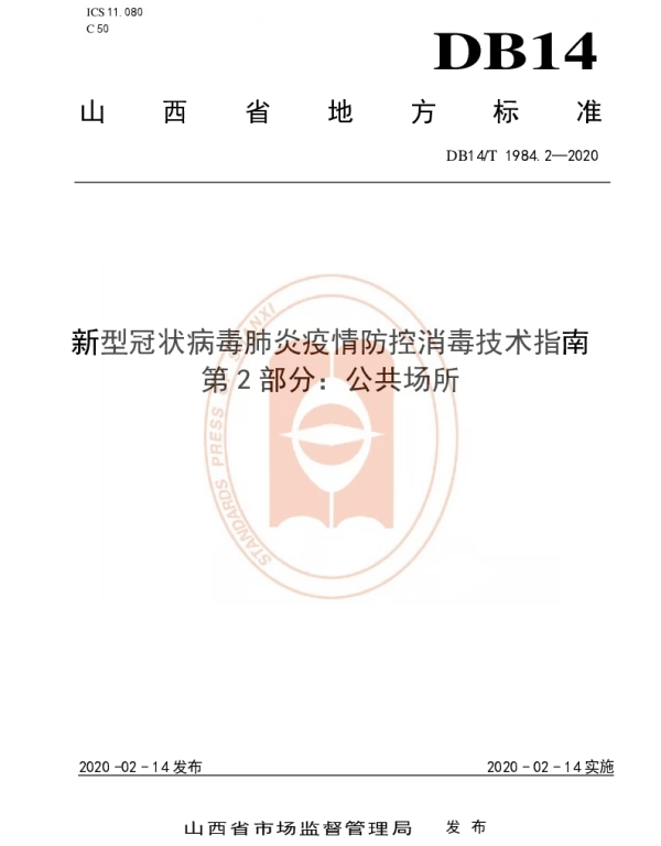 DB14T 1984.2-2020 新型冠状病毒肺炎疫情防控消毒技术指南 第2部分：公共场所