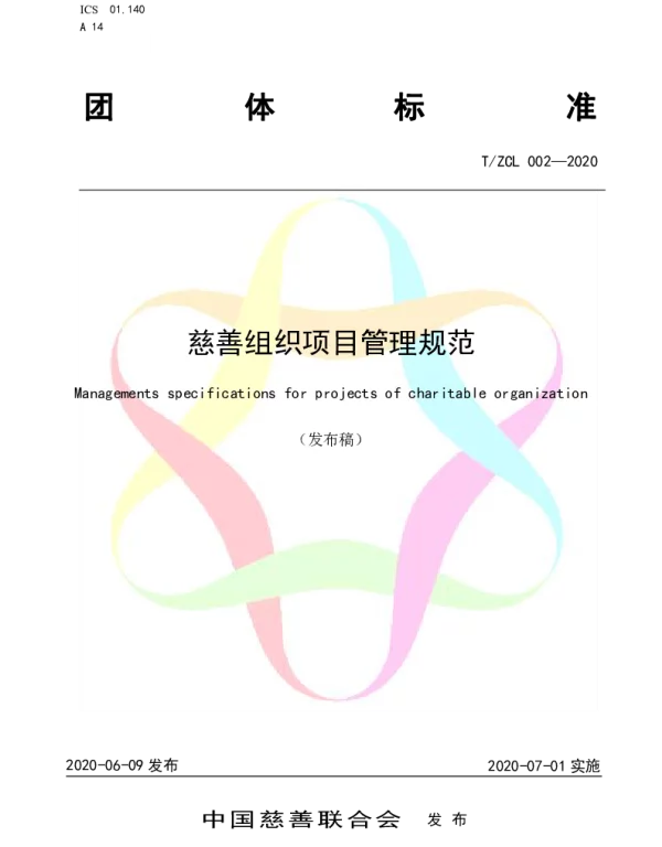 TZCL 002-2020 慈善组织项目管理规范
