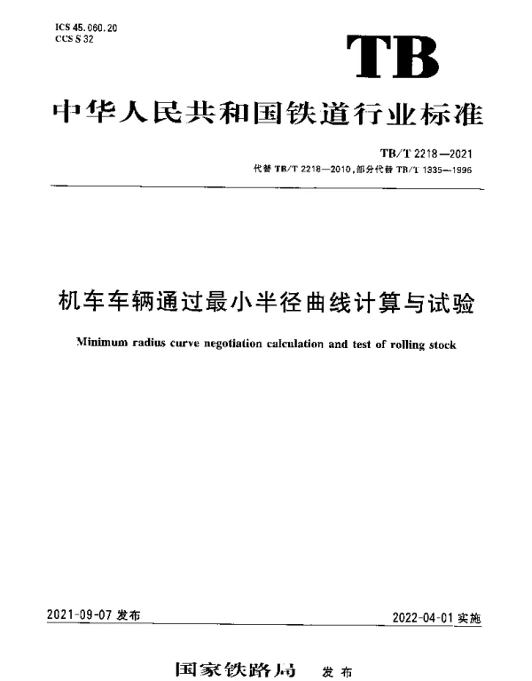 TBT 2218-2021 机车车辆通过最小半径曲线计算与试验