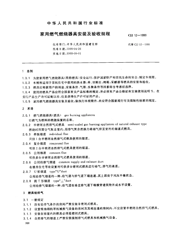 CJJ 12-1999 家用燃气燃烧器具安装及验收规程