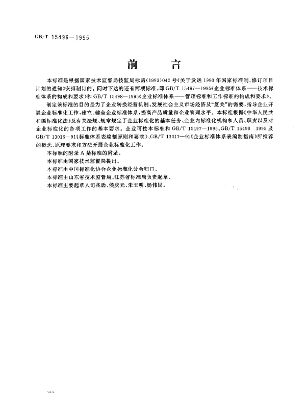 GBT 15496-1995 企业标准化工作指南