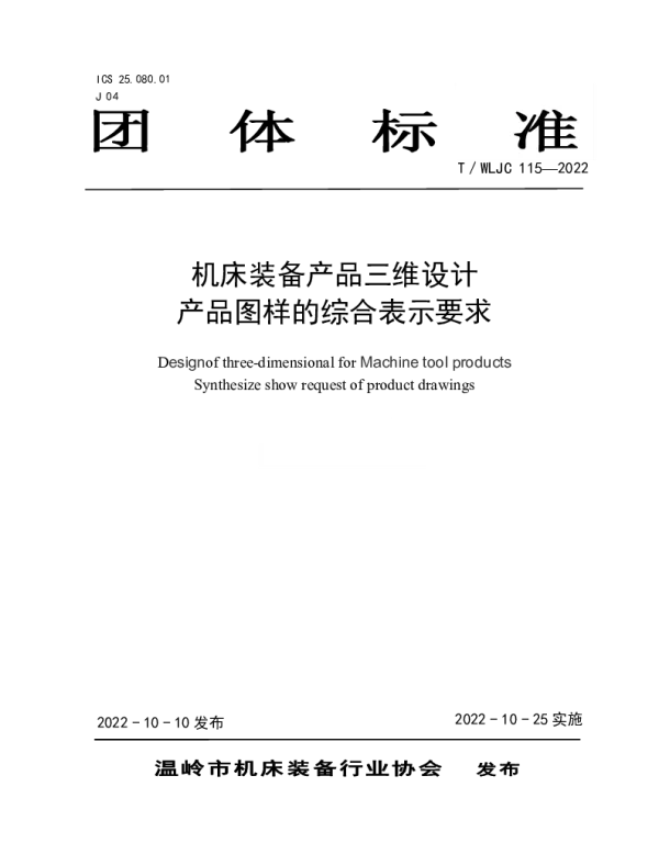 TWLJC 115-2022 机床装备产品三维设计 产品图样的综合表示要求