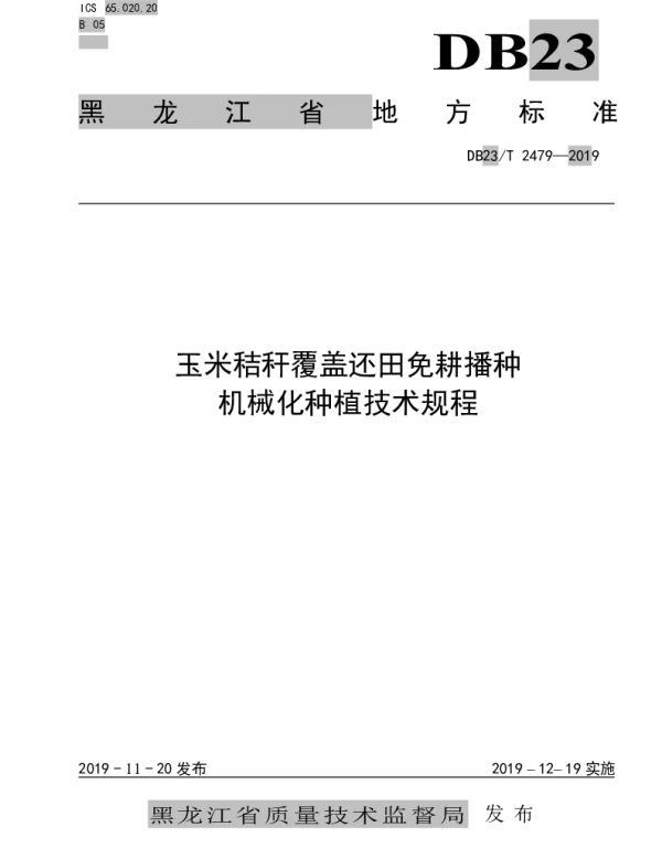 DB23T 2479—2019 玉米秸秆覆盖还田免耕播种机械化种植技术规程